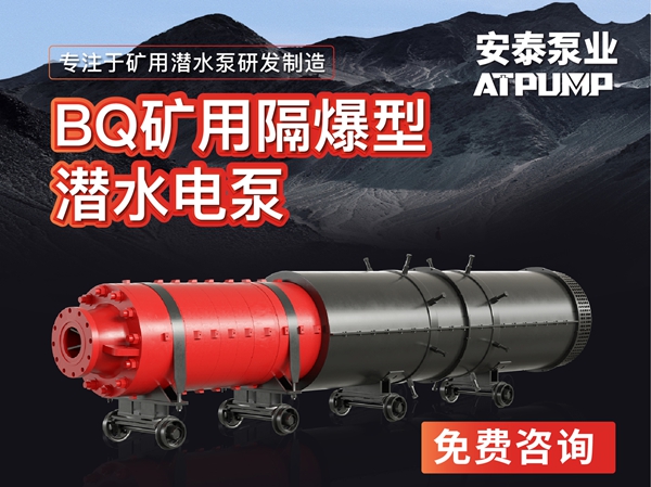礦用隔(gé)爆型潛汙水電泵