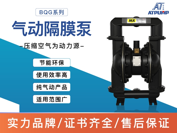 BQG氣動（dòng）隔膜泵