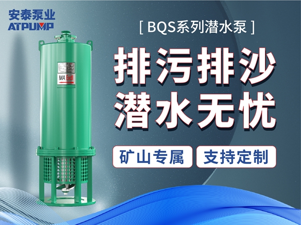 BQS係列潛水泵