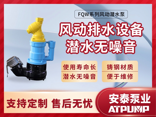 FQW係列風動潛水泵