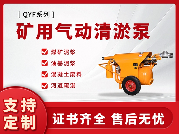 QYF係列礦用氣(qì)動清遊泵