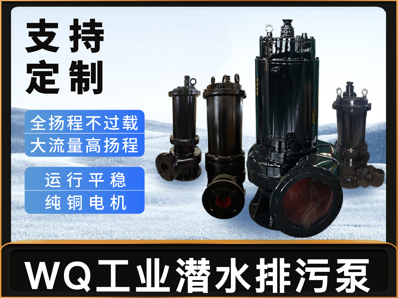 WQ型（xíng）工業潛水排汙泵